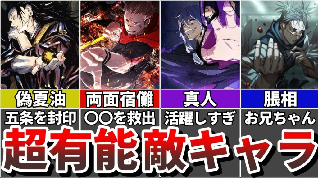 【呪術廻戦】渋谷事変 イラつくほど有能な働きをした敵キャラTOP7