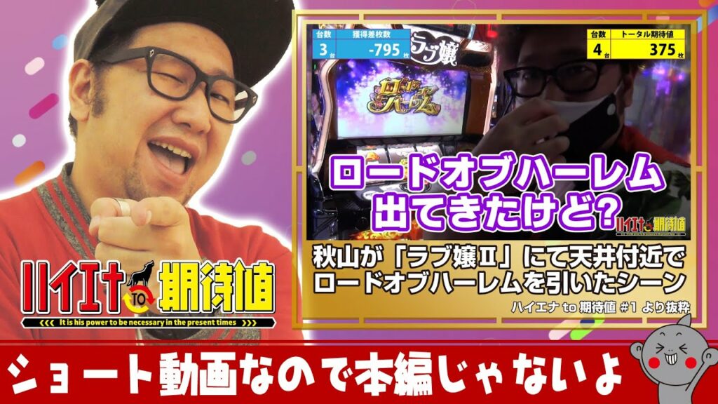 【ロードオブハーレム!!】ラブ嬢2でほぼ完走が確定したハイエナ【パチンコ/パチスロ/ハイエナと期待値】 #Shorts