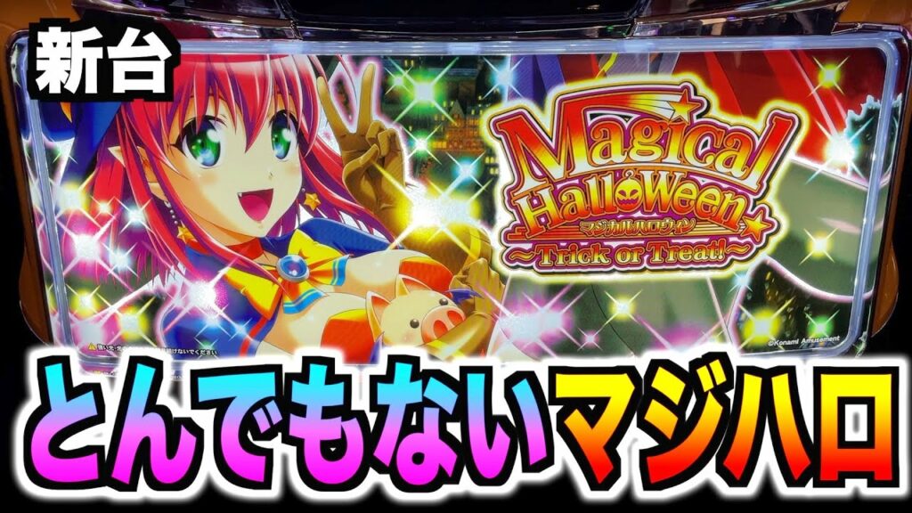 【新台マジハロ8】天井のCZがマジでとんでもなかった「マジカルハロウィン~Trick or Treat!~」
