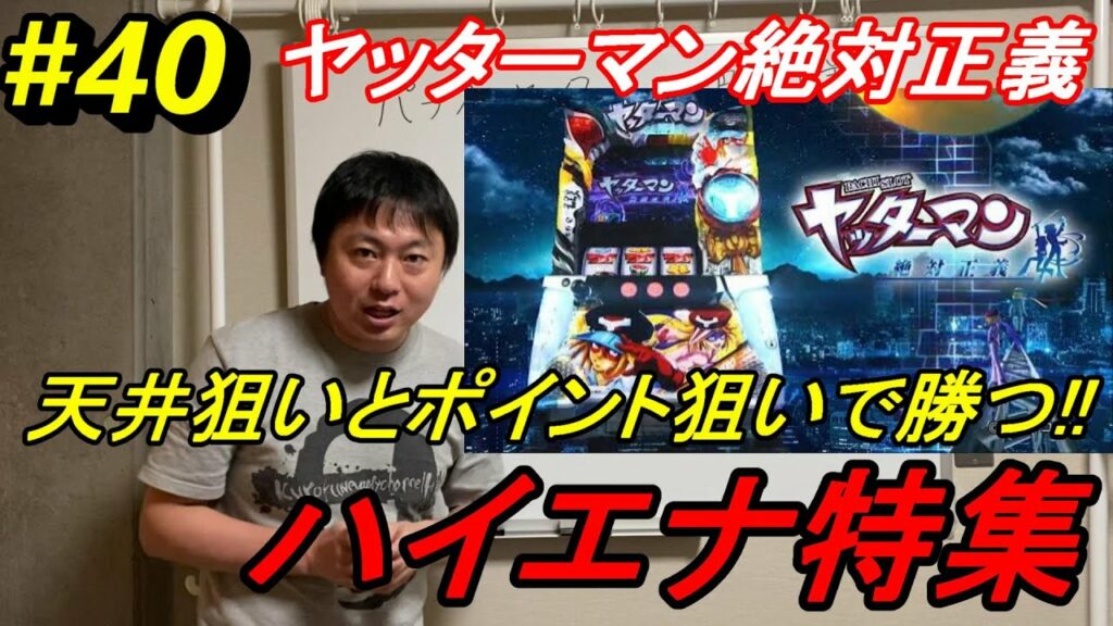 【ヤッターマン絶対正義ハイエナ特集】苅込塾 第40話【スロラボTV】 ハイエナ スロット パチスロ 勝ち方