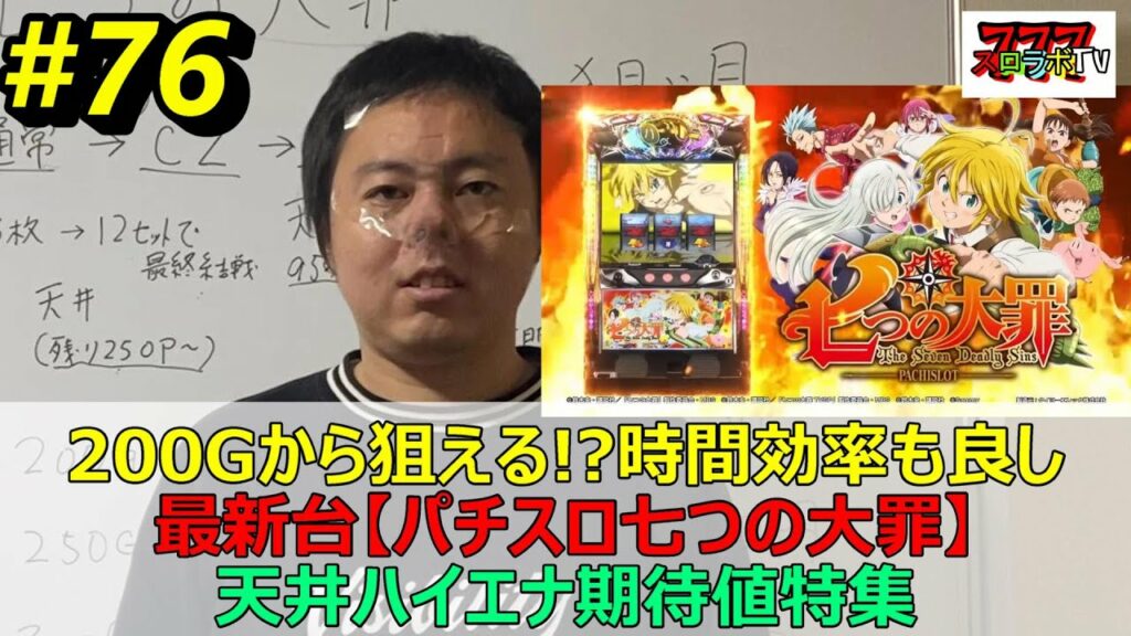 【パチスロ七つの大罪ハイエナ特集】苅込塾 第76話【スロラボTV】七つの大罪天井期待値 スロット パチンコ 勝ち方