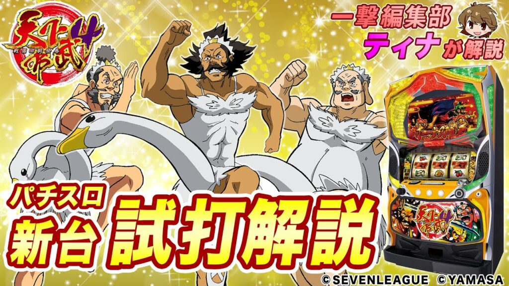 「天下布武4」ティナのパチスロ新台試打解説