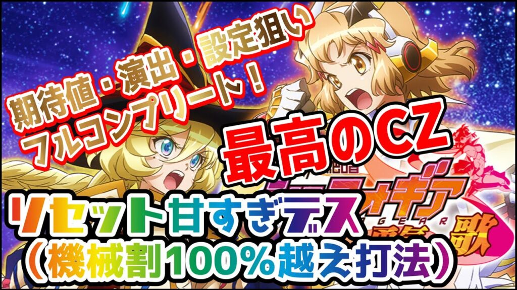 【シンフォギア・勇気の歌】この動画で全てを攻略!! 【期待値・設定・一直線ゲーム】