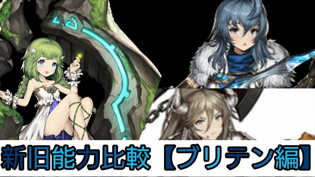 【ブラウンダスト】新旧能力比較【ブリテン編】星4にしてはまじで強い‼️