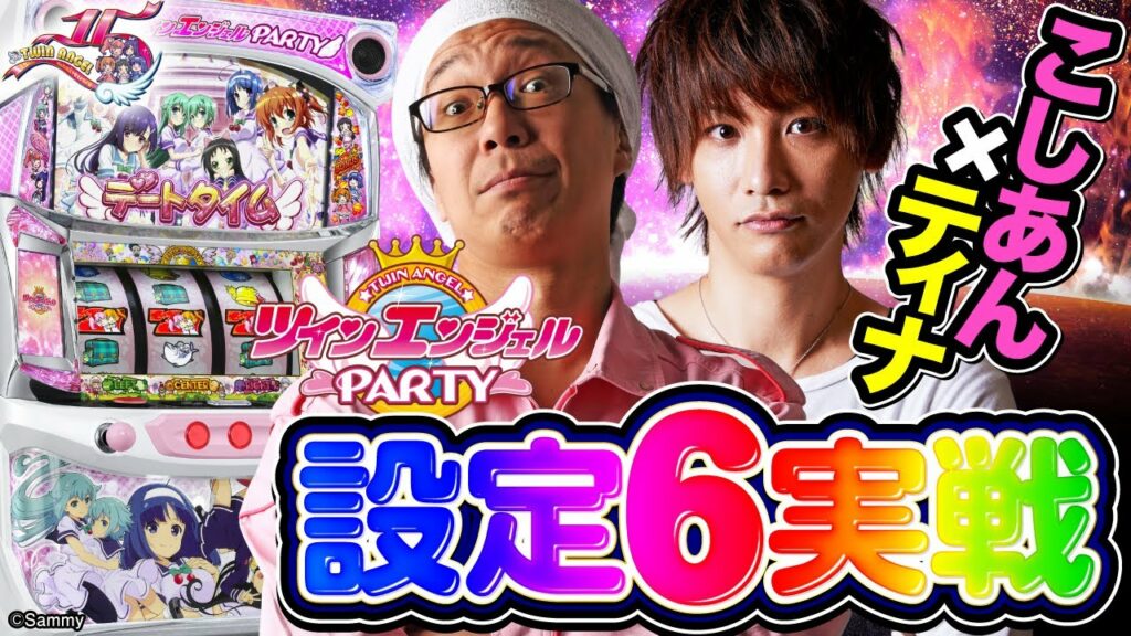 「パチスロ ツインエンジェルPARTY」こしあん&ティナ最速設定6実戦動画(後編)