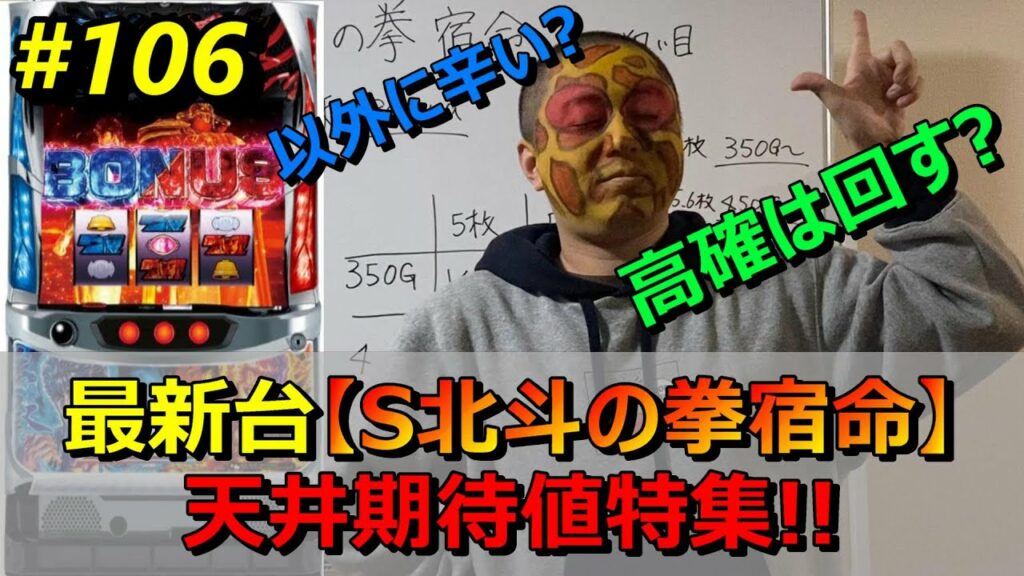 最新台【S北斗の拳 宿命 天井期待値特集】苅込塾 第106話【スロラボTV】宿命ハイエナ パチスロ スロット パチンコ 勝ち方
