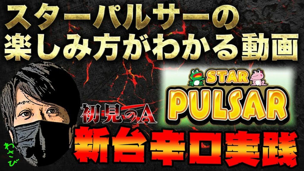 【初見のA/スターパルサー】ワサビがスターパルサーを考察・解説!?
