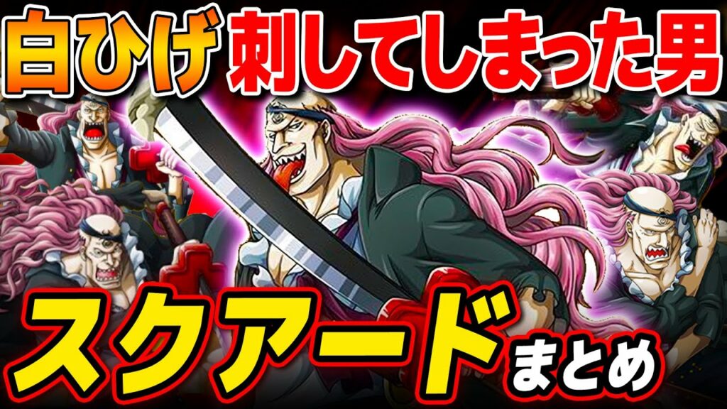 【 ワンピース 】頂上戦争に参戦!白ひげ傘下の海賊!スクアードまとめたらアンチいたwww ONE PIECE