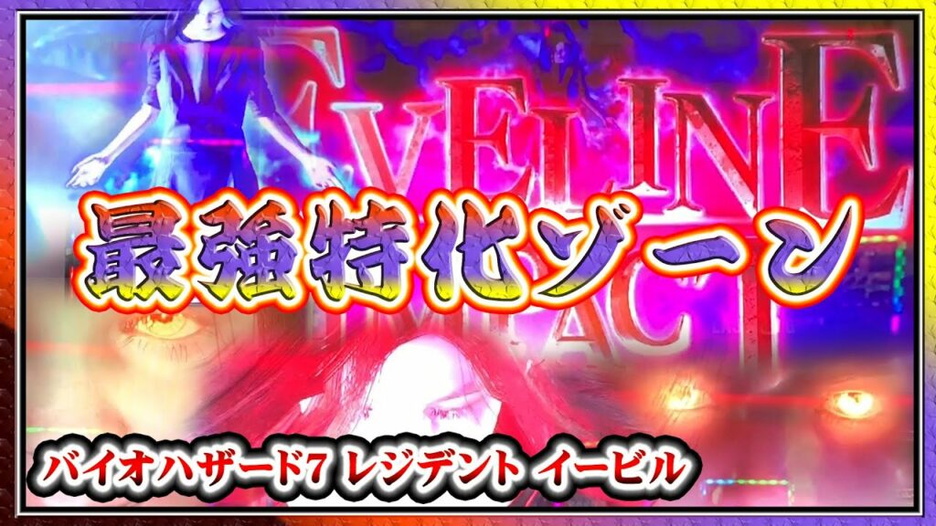 最強特化ゾーン!! フリーズが気持ちぇぇぇ!!【バイオハザード7 レジデントイービル】【スロット】