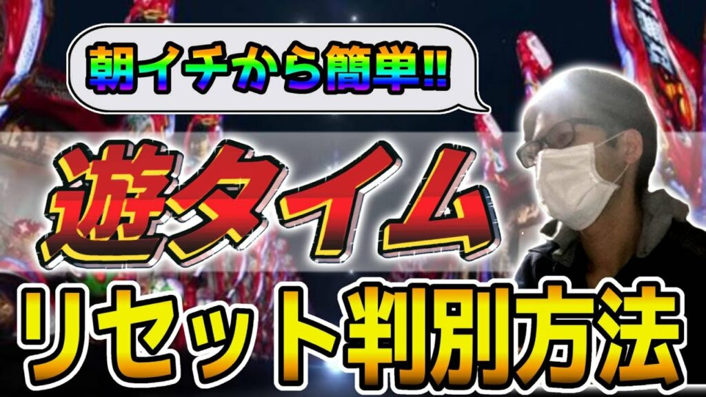 【わたがしさんリスペクト】遊タイム機リセット(ラムクリ)判別方法‼【牙狼・とある・エヴァ等】…に対する僕の見解