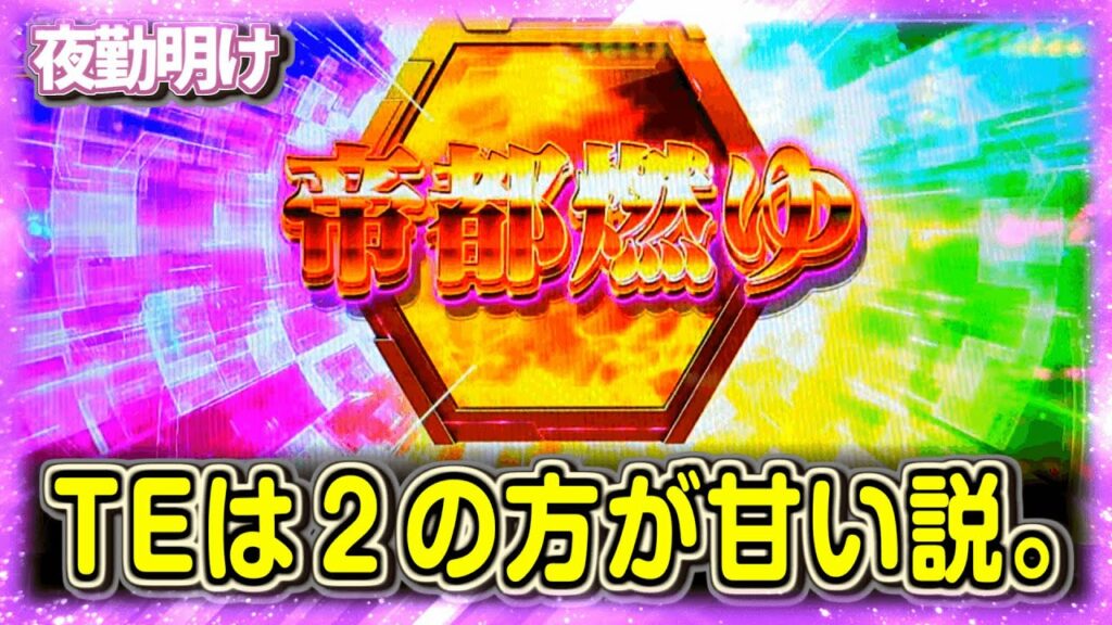 パチスロ トータル・イクリプス2はもしかして激甘台なのですか【夜勤明け 実践 #842】
