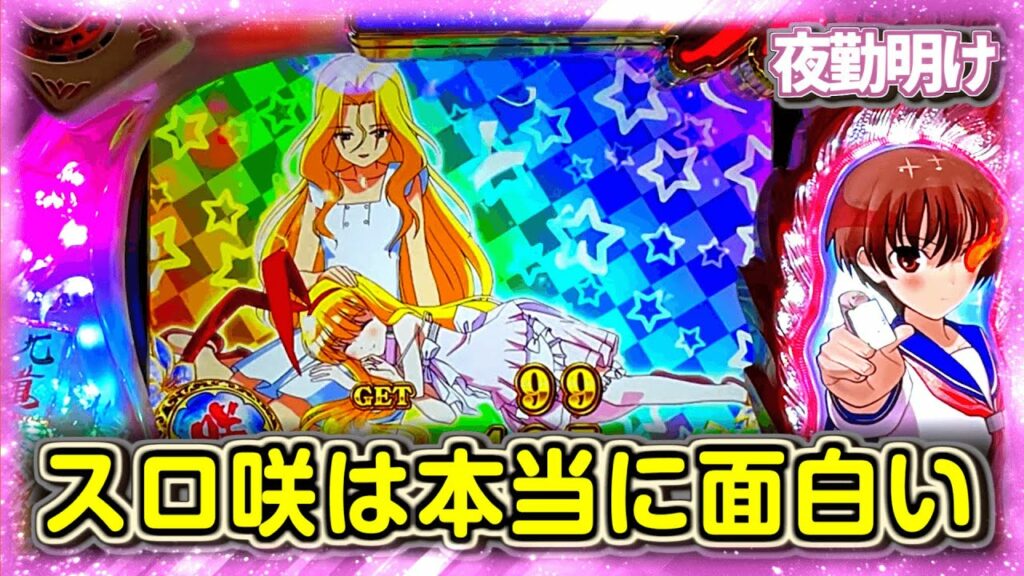 パチスロ 咲-Saki- は本当に良台だと思います(断言)【夜勤明け 実践 #772】