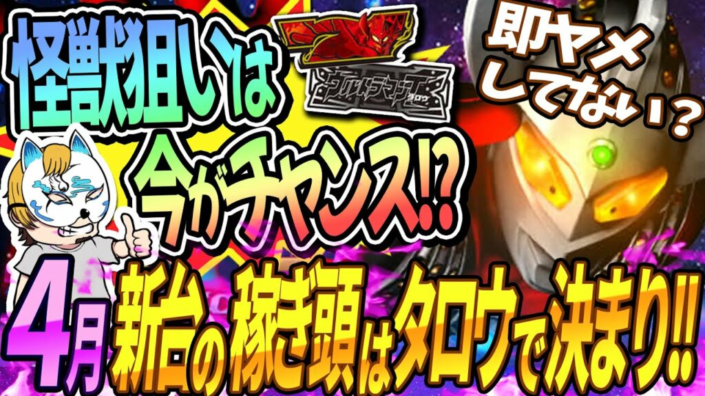 【ウルトラマンタロウ暴君spec】スロプロが採点と狙い方を解説!即やめしてない!?