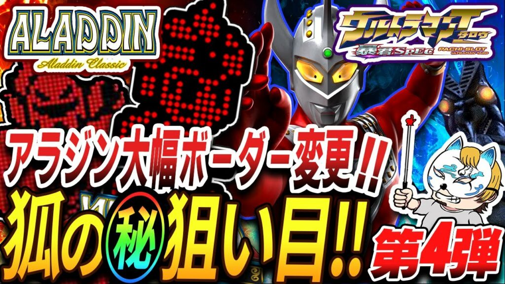 【スロプロ狐のマル秘狙い目第4弾!アラジン、ウルトラマンタロウ編】スロプロが秘密にしておきたかった狙い目を公開!
