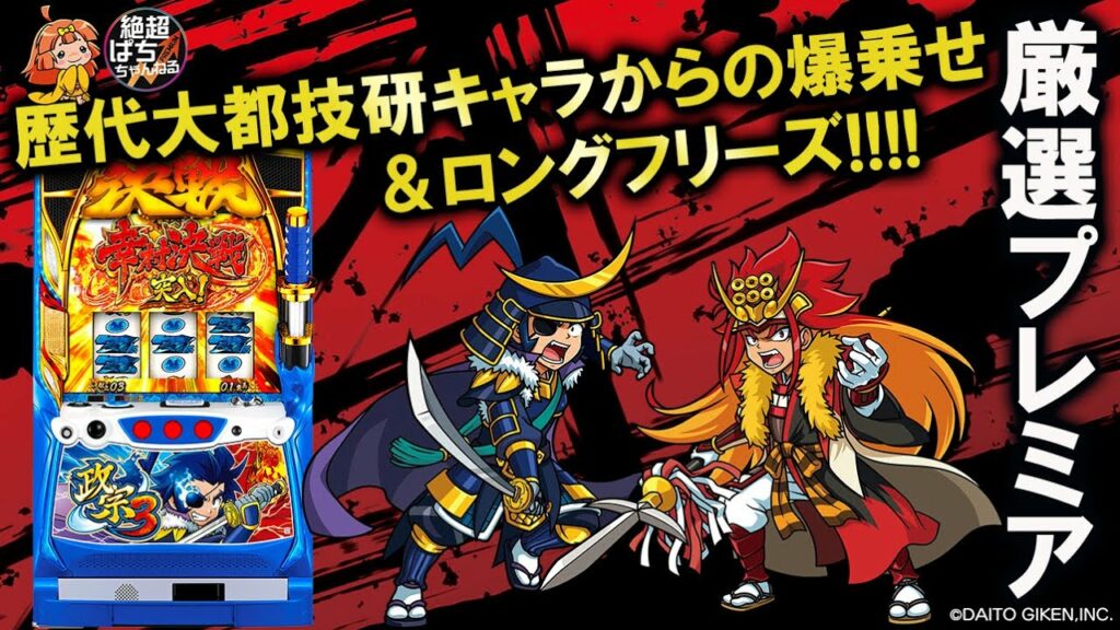 ★厳選プレミア「政宗3」<歴代大都技研キャラからの爆乗せ&ロングフリーズ!>