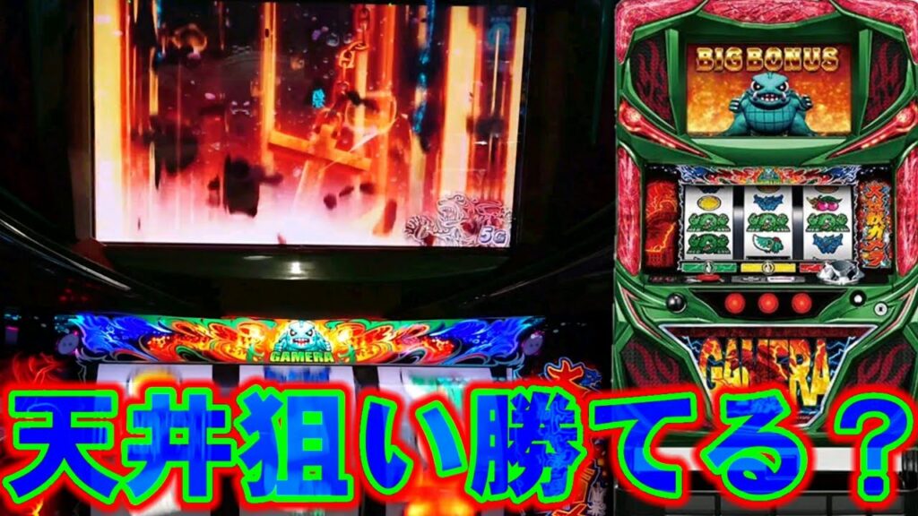 【パチスロガメラ】設定1の機械割102%!天井狙いは勝てる?【ガメラスロット】