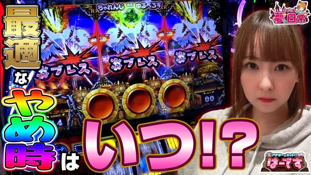 6号機新台【アナターのオットはーです】天井行った方が良い? やめどき、打ち方の参考に!? 立ち回りに大苦戦!!「さくたまの夢と日常~第6話~」【スロット】【アナターのオットー!?はーです】