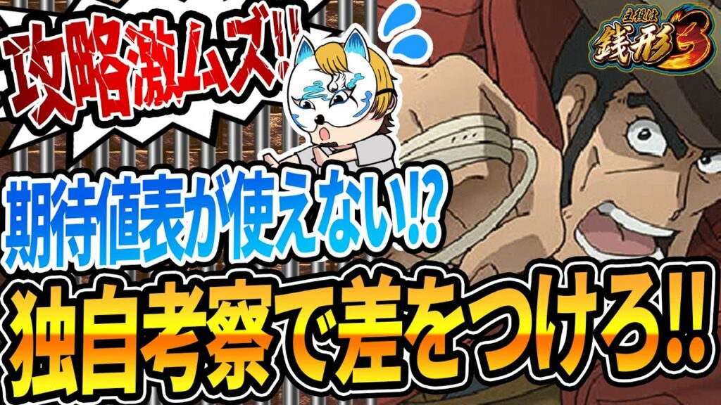 【主役は銭形3】スロプロが狙い目考察と採点をする!攻略激ムズ台を考察力で差をつけろ!!