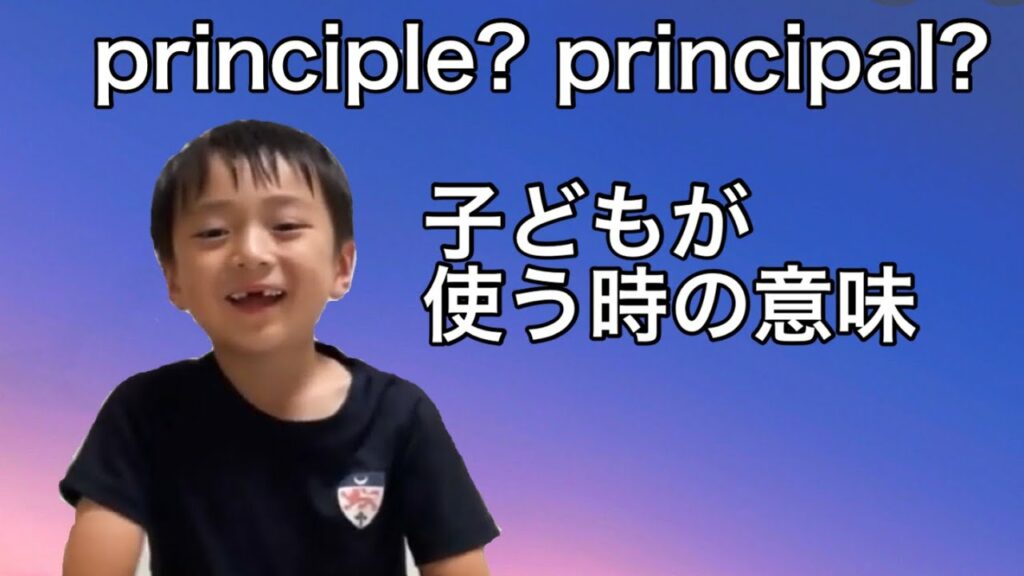 英語チャレンジ: principle principal 意味は?