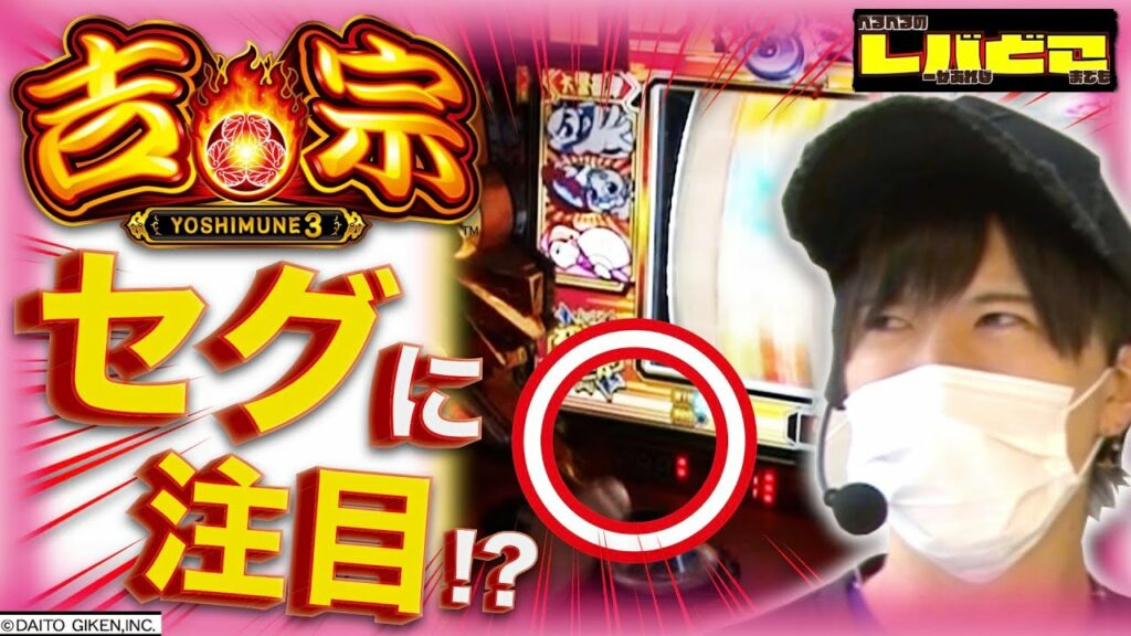 【レバどこ】#004 逆万枚狙ってたら取りきれなくなりました【吉宗3】