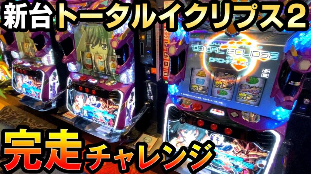 【新台】トータルイクリプス2で完走チャレンジ 桜#112