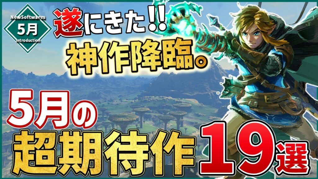 【PS/Switch/STEAM】2023年5月発売の新作ソフト19選!【おすすめゲーム紹介】