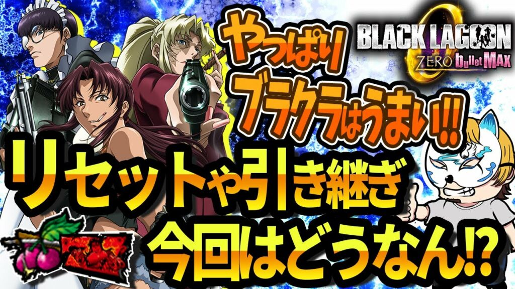 【ブラックラグーンZERO】スロプロが狙い方を有料noteとコラボで解説!