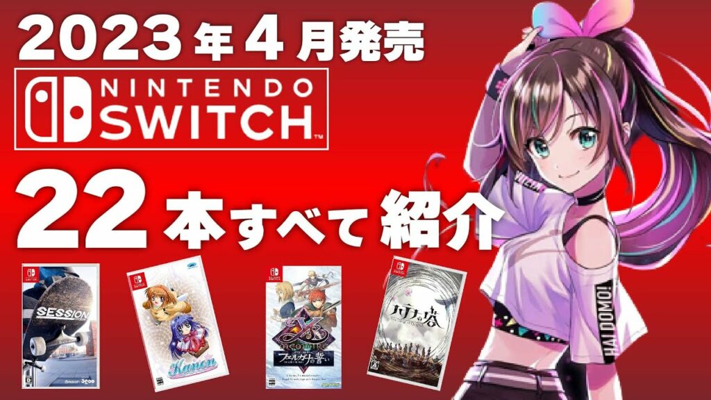 【Switch】2023年4月発売の新作ソフト全22本【2023年4月】【おすすめゲーム紹介】