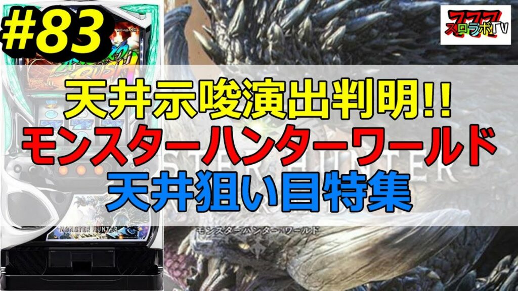 天井示唆演出判明【モンハンワールド天井期待値特集】苅込塾 第83話【スロラボTV】モンハンハイエナ スロット パチンコ 勝ち方