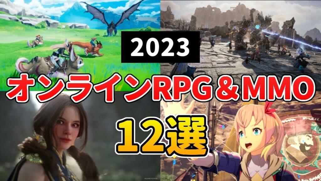 2023年 新作MMORPG&オンラインゲーム 待望の大作多数!おすすめ12選+10【PC/PS5/PS4/スマホ】