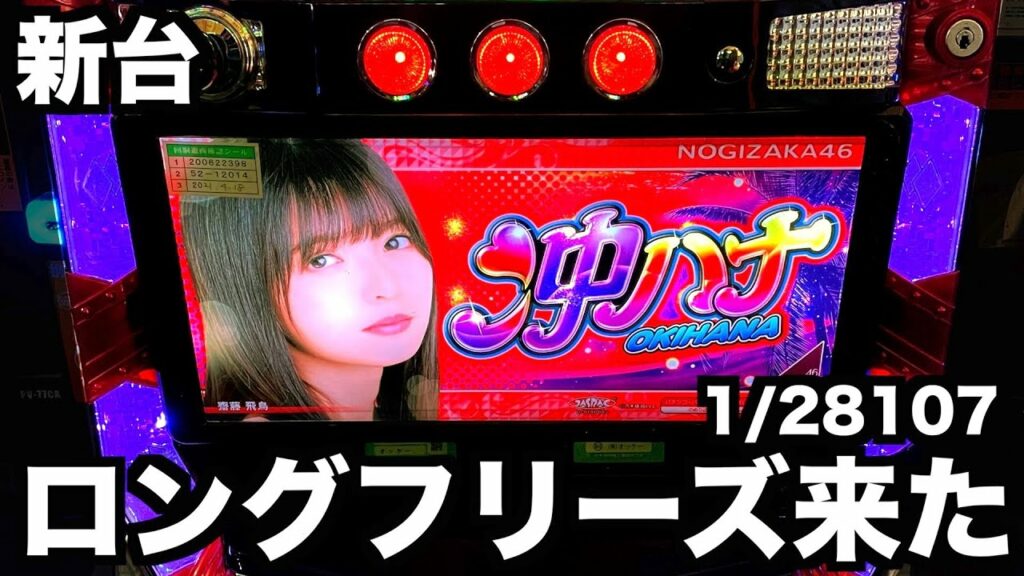 【新台】沖ハナで1/28107のフリーズ引いた【乃木坂コラボ】虎#102