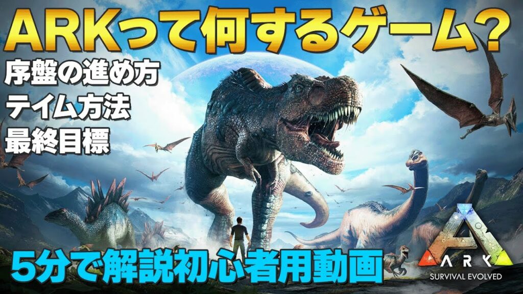 【ARK解説】ARKって何すればいいの?5分で分かるARK序盤の進め方と最終目標ボス討伐「ARK Survival Evolved」実況【初心者向け】