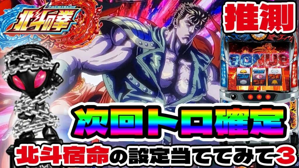 【黒トロフィー】北斗宿命の設定を推測してたら「黒トロ」出た!!!設定当ててみてください「第3弾」最後に設定公開あり「パチスロ北斗の拳 宿命」スロット6.1号機