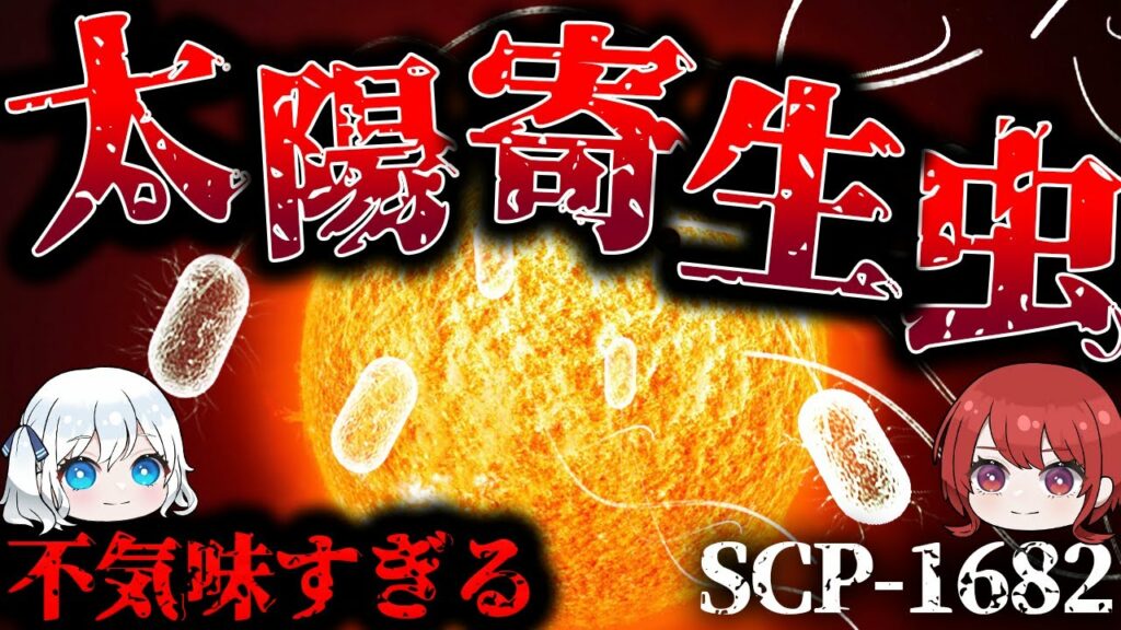 【ゆっくりSCP解説】超大規模スケールなコズミックホラーSCPを解説【SCP-1682】