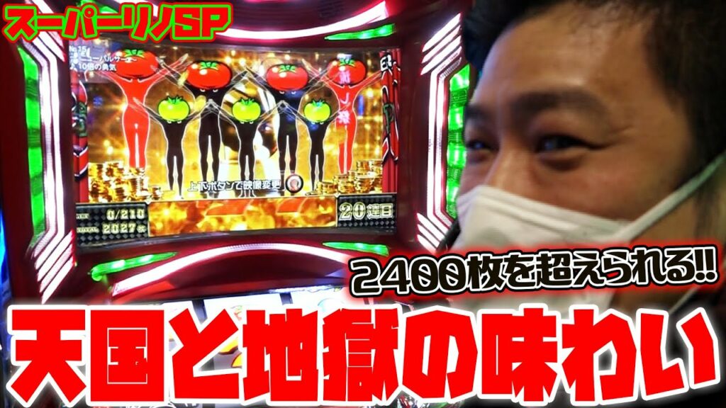 【スーパーリノSP】地獄のトマト狩り【豪腕夢想#54】