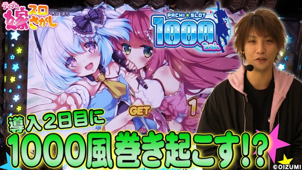 【1000ちゃん】導入2日目に1000さん打ってきました!【ティナの嫁スロさがし 番外編# 8_パチスロ1000ちゃん】