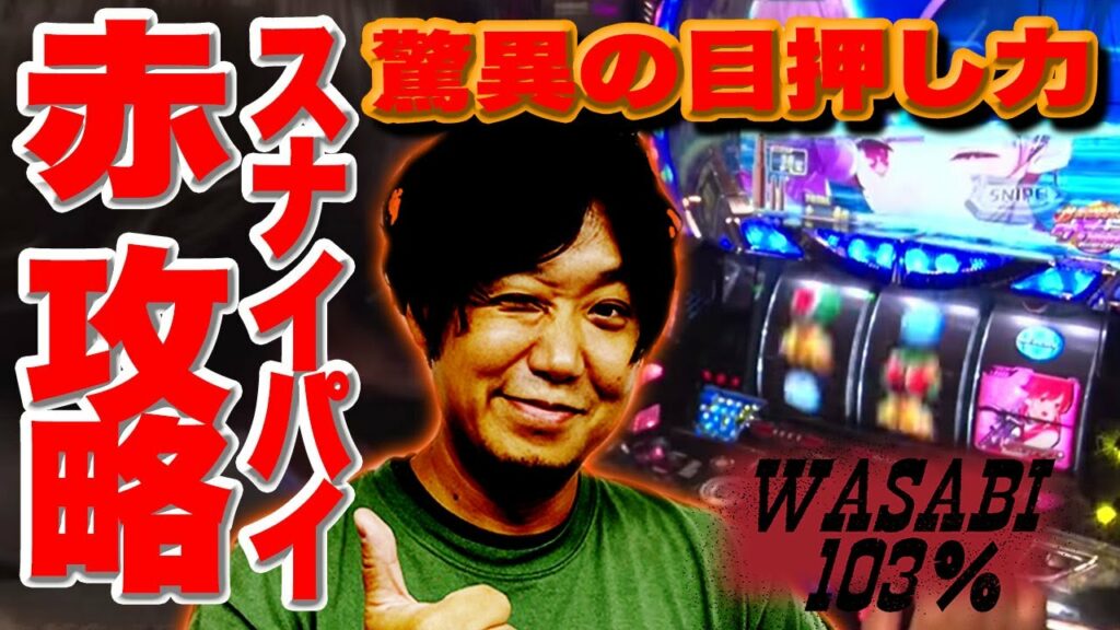 【スナイパイ/ワサビ】目押し力!!ビタ押しで目指せ103%OVER!【ワサビ103%特別編】