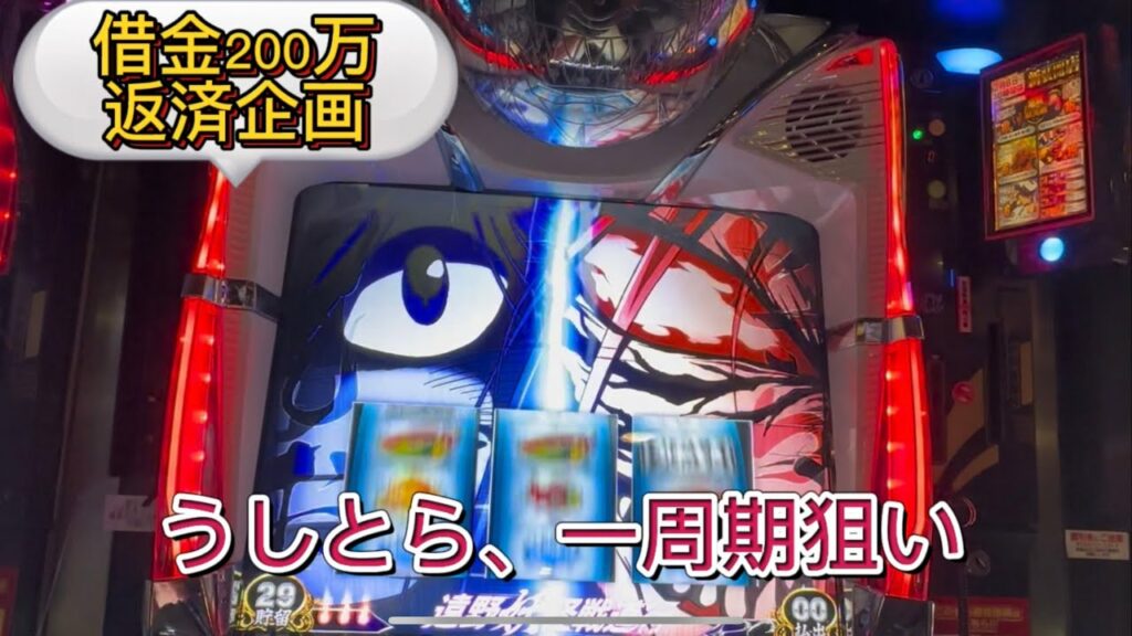 借金200万がパチスロうしおととらの一周期狙い