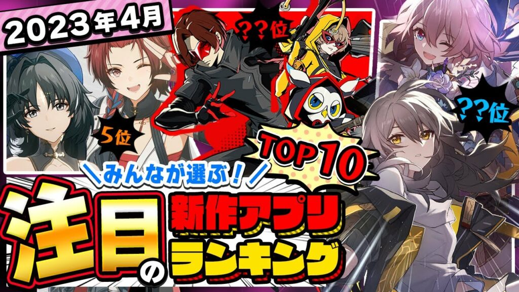 【おすすめアプリゲーム】みんなが注目する期待の新作アプリゲームTOP10!【注目スマホゲーム・ソシャゲ】