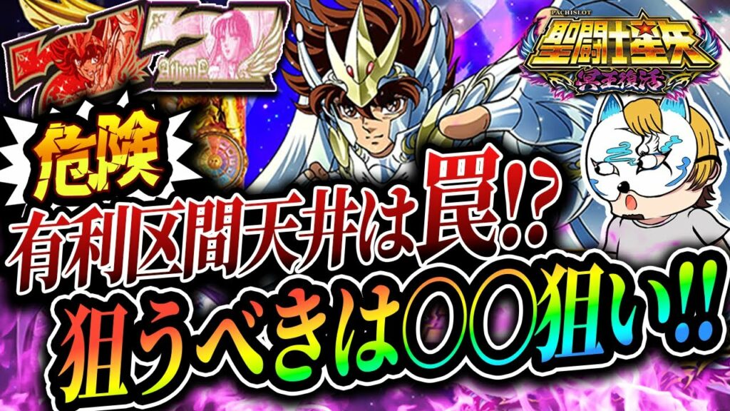 【聖闘士星矢ー冥王復活後編】スロプロが狙い方を合わせて考慮した狙い目ボーダーを公開!結局大事なのは○○!