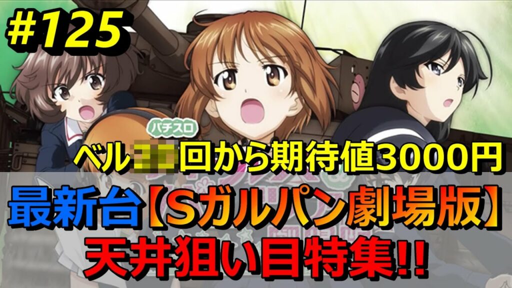 【Sガルパン劇場版狙い目特集】苅込塾 第125話【スロラボTV】天井期待値 パチスロ スロット パチンコ 勝ち方