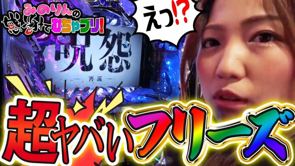 【初打ちで完走!呪怨のフリーズは超ヤバい!】みのりんの感謝でむちゃブリ!第1回後編【河原みのり】【S 呪怨 再誕AT】【キコーナ府中店】