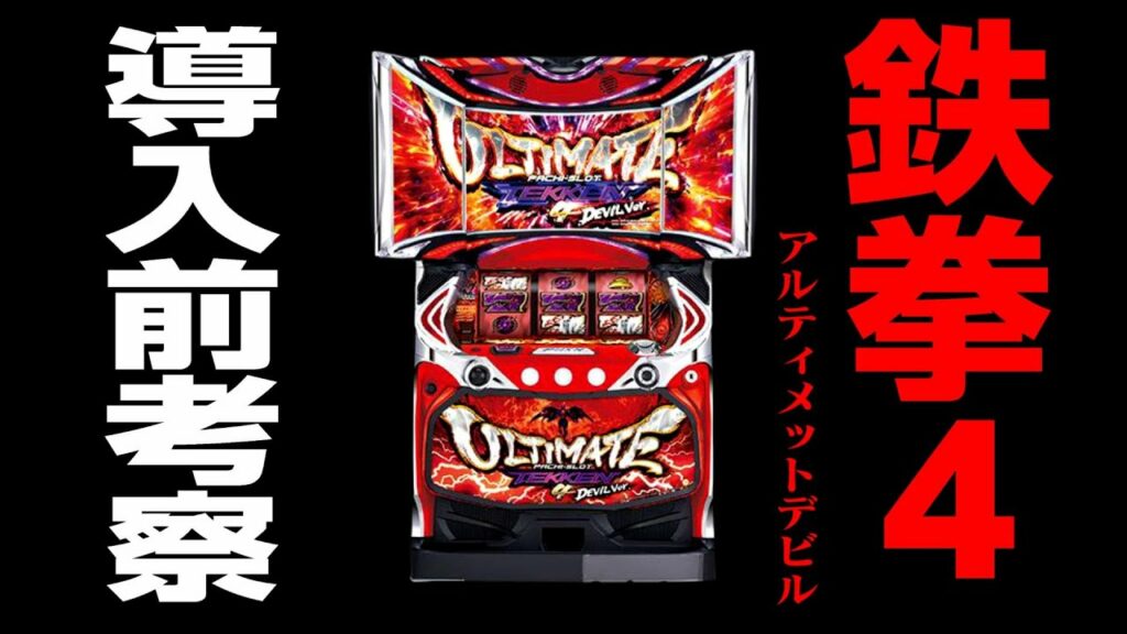 【鉄拳4デビル】有利G数と内部仕様を妄想しました。導入後の動画コメントから見れます スロプロ狐ライブ切り