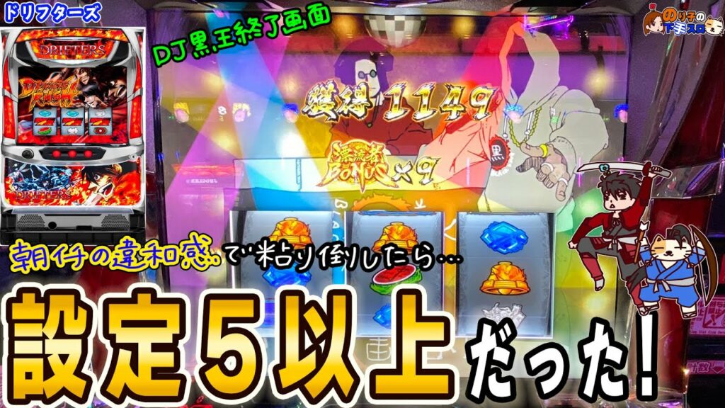 【パチスロ ドリフターズ】レア台で名作の設定5以上濃厚終了画面を見た。