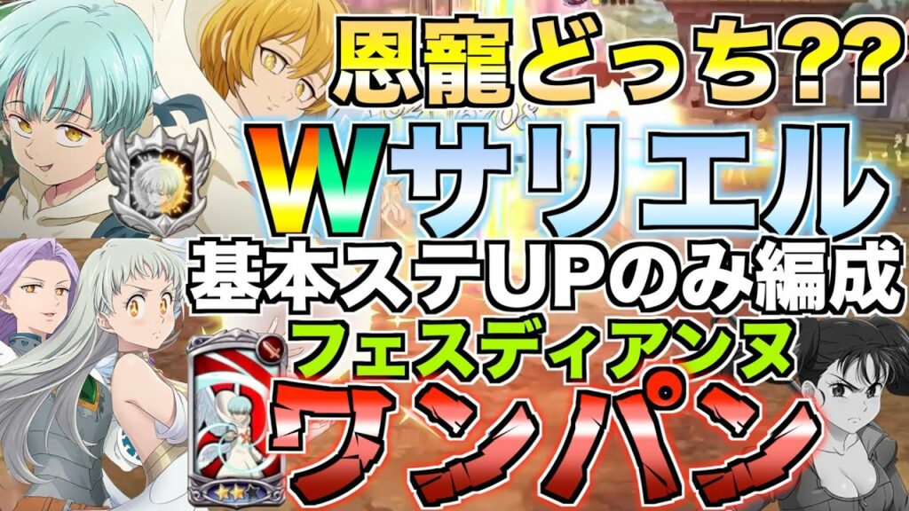 【グラクロ】恩寵発動しないWサリエルで基本ステぶち上げるww / 喧嘩祭り(上級)【七つの大罪】