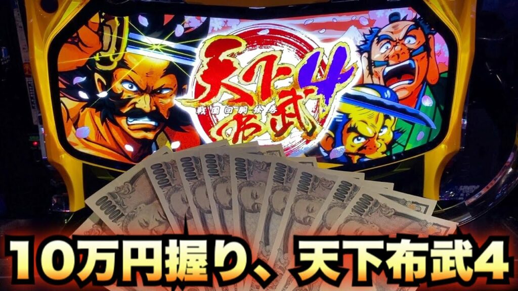 天下布武4、10万円握り締めて新台実戦#454