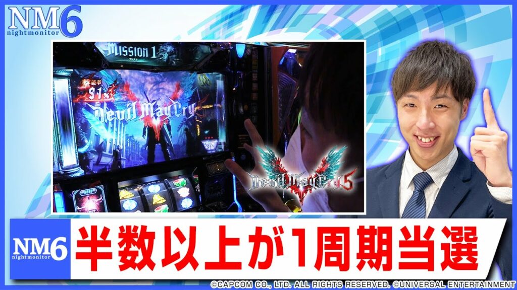 【パチスロ デビル メイ クライ 5】とにかく速い初当り!判別には〇つの要素を抑えればイイ!?【NM6#2】