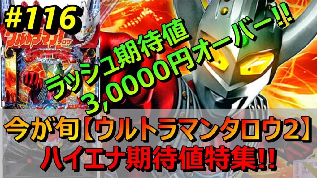 今が旬!!【Pウルトラマンタロウ2天井期待値】苅込塾 第116話【スロラボTV】 遊タイム ハイエナ スロット パチンコ 勝ち方