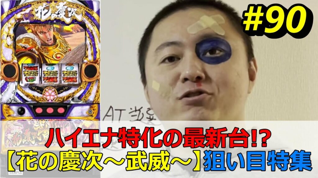 ハイエナ機種!?【花の慶次~武威~天井ハイエナ特集】苅込塾 第90話【スロラボTV】慶事ハイエナ パチスロ パチンコ 勝ち方