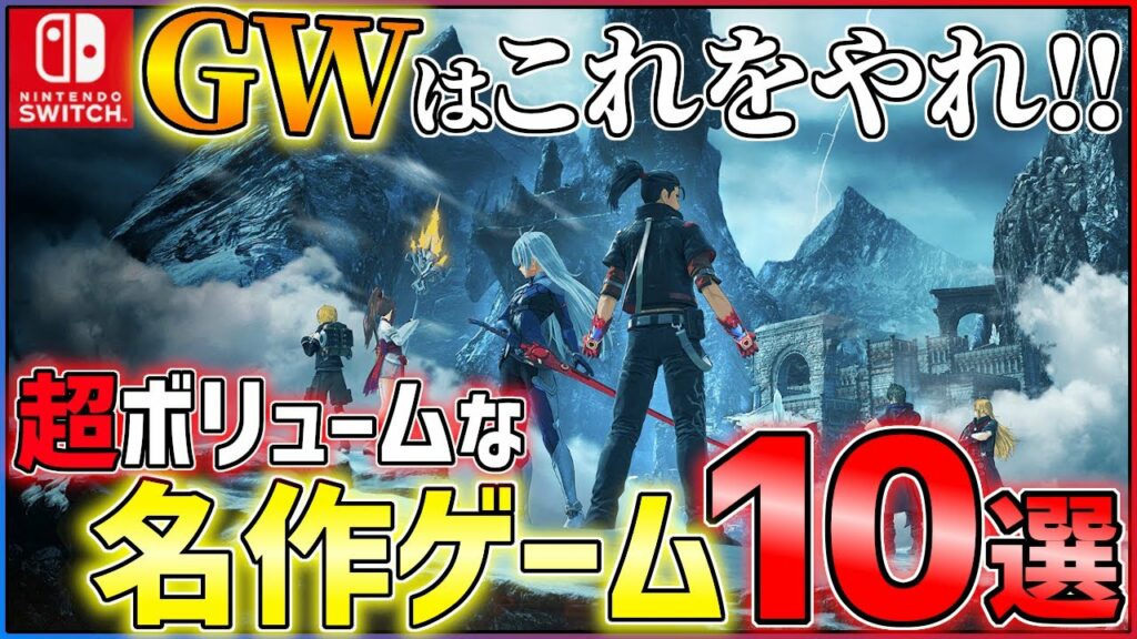 【Switch】今こそプレイすべき!がっつり遊べる名作ゲーム10選!!【おすすめゲーム紹介】